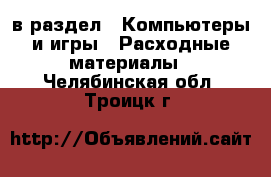  в раздел : Компьютеры и игры » Расходные материалы . Челябинская обл.,Троицк г.